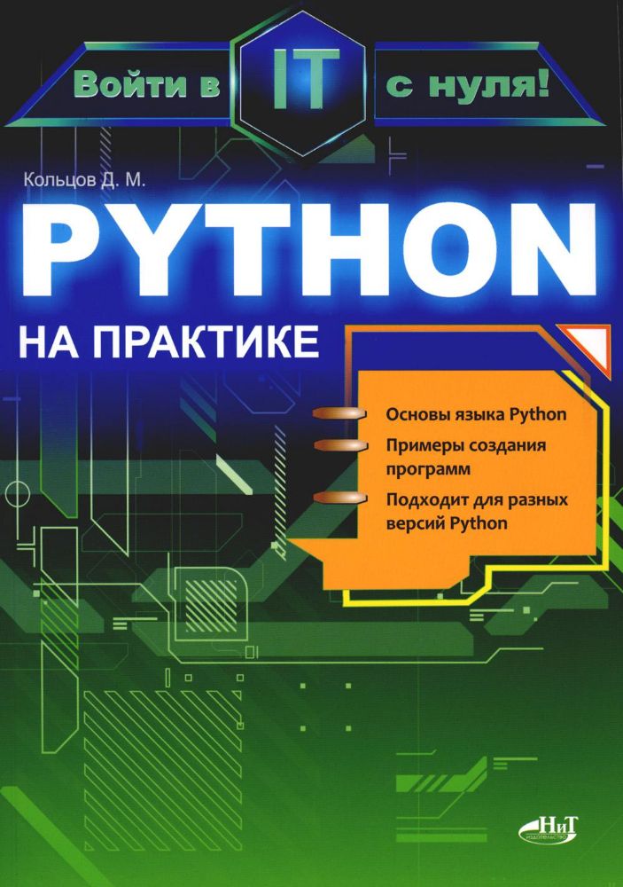 Python на практике. Войти в IT с нуля