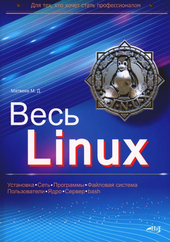 Весь Linux. Для тех, кто хочет стать профессионалом