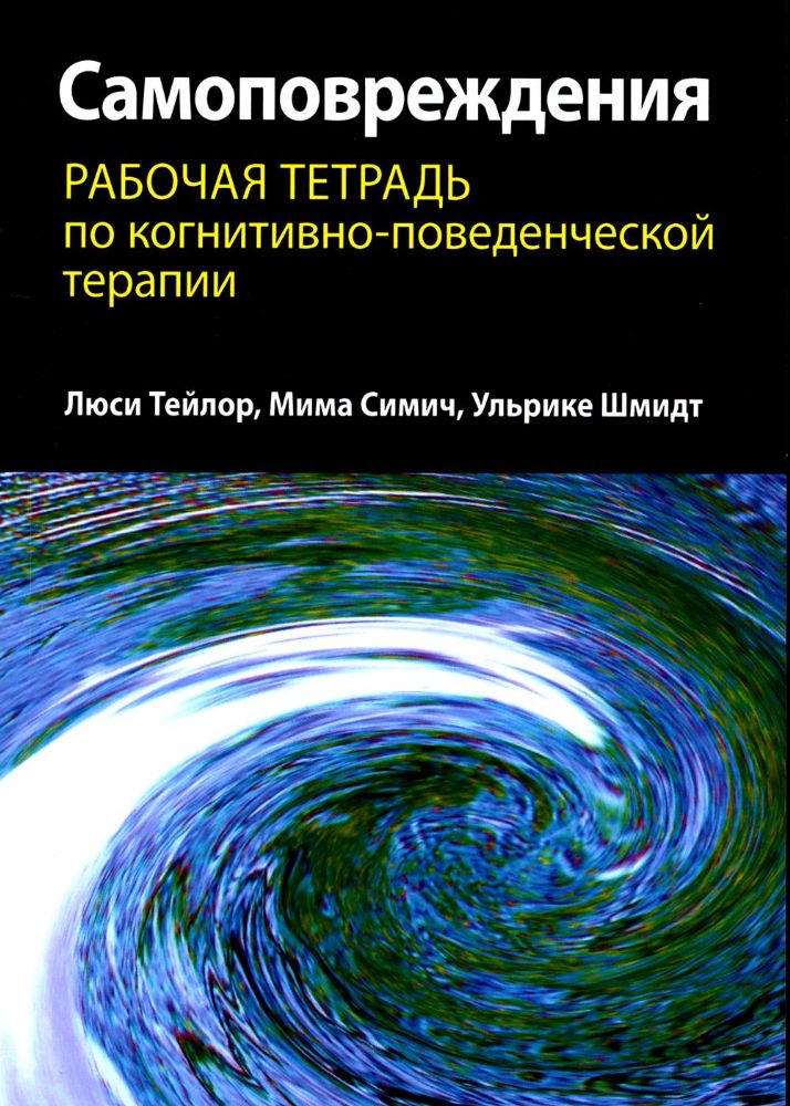 Самоповреждения: рабочая тетрадь по когнитивно-поведенческой терапии