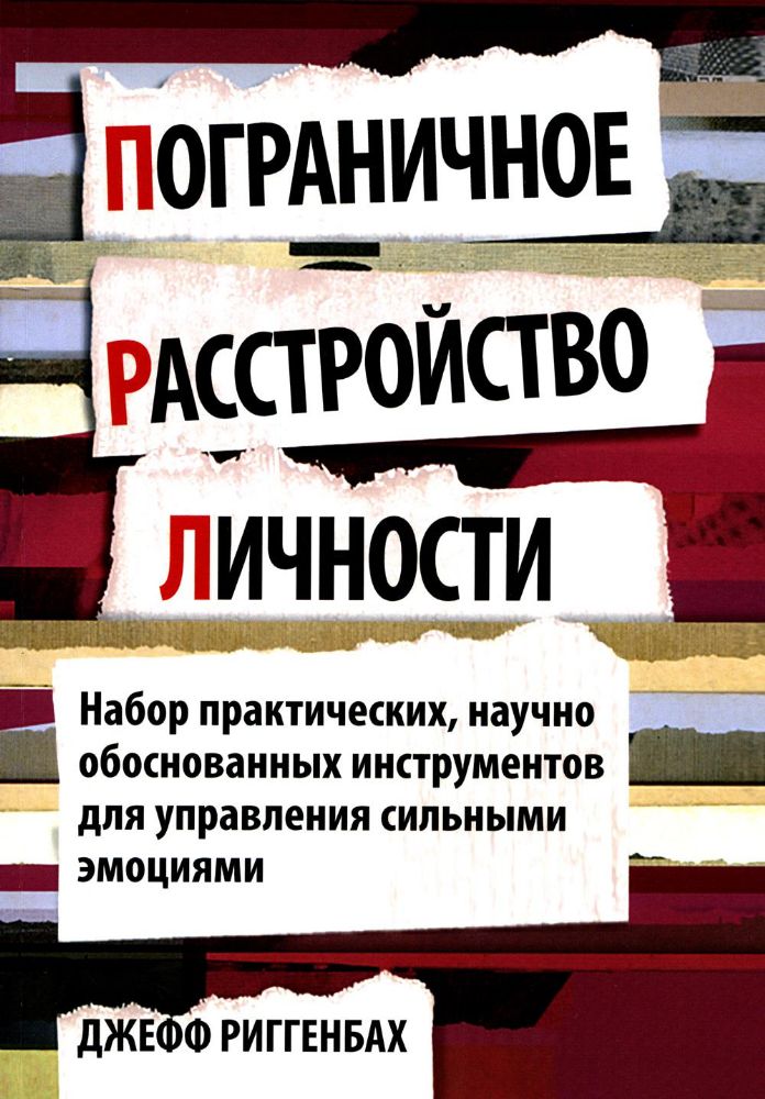 Пограничное расстройство личности. Набор практических, научно обоснованных инструментов для для управления сильными эмоциями