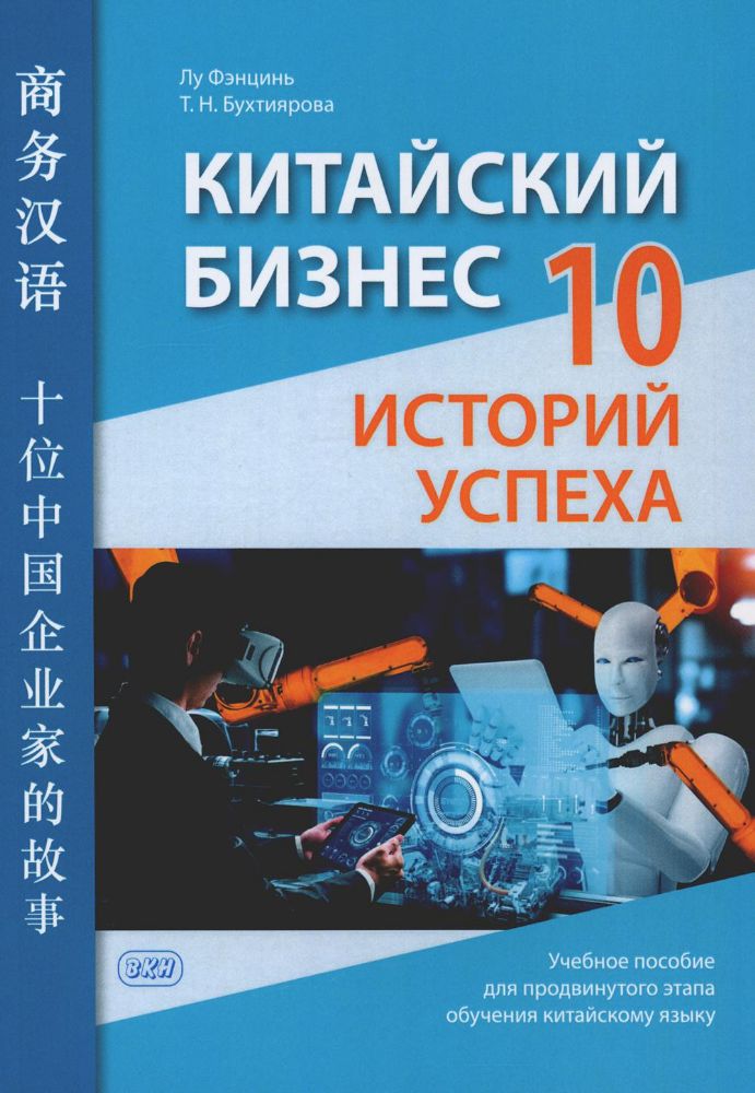 Китайский бизнес. 10 историй успеха: учебное пособие для продвинутого этапа обучения китайскому языку