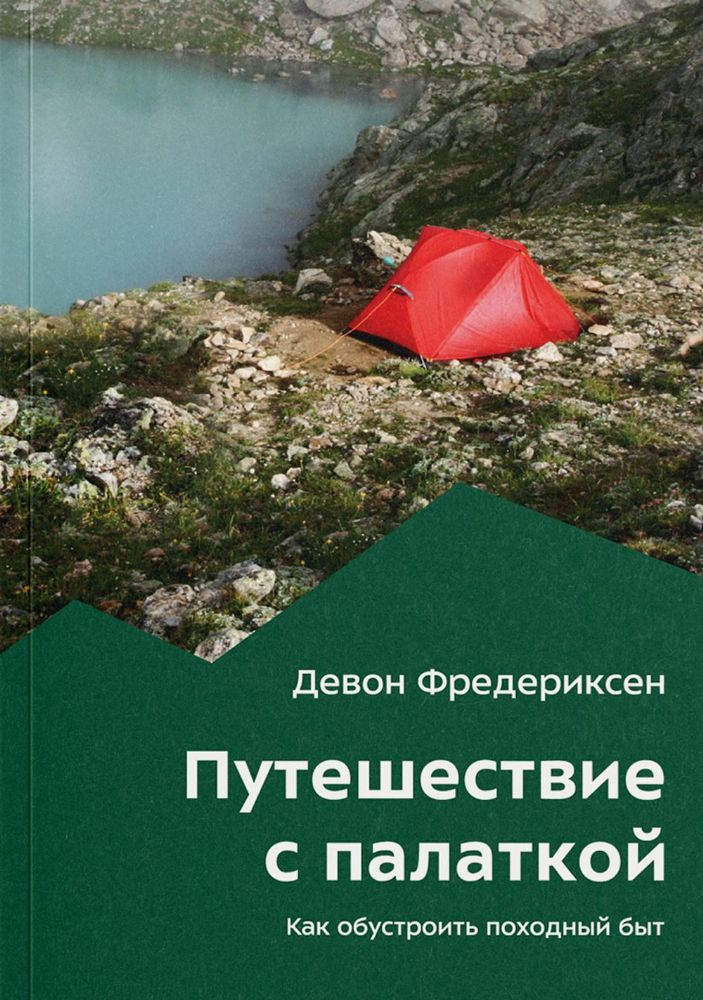 Путешествие с палаткой. Как обустроить походный быт