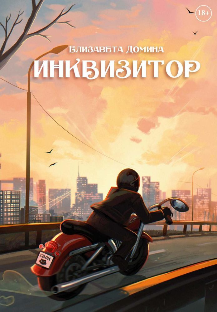 Инквизитор