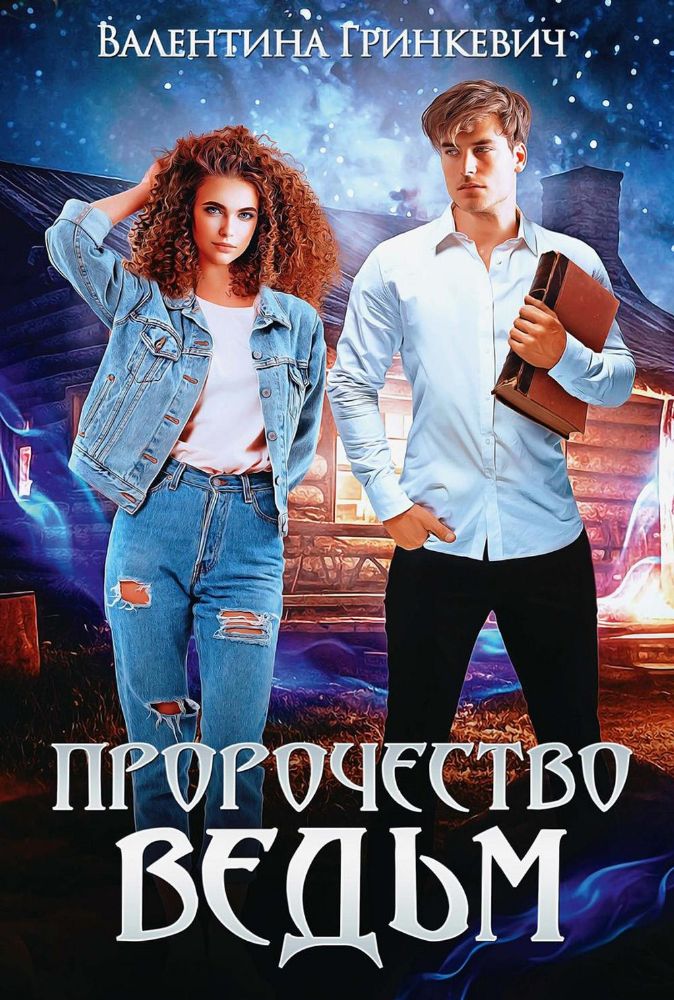 Пророчество ведьм