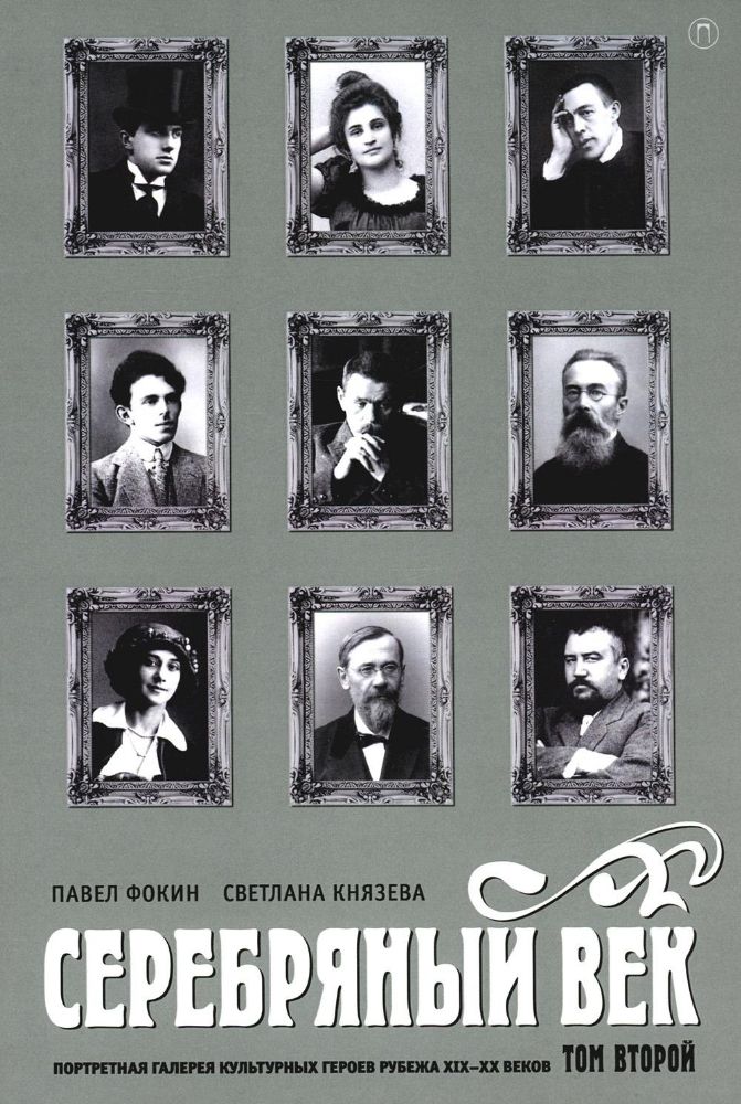 Серебряный век. Портретная галерея культурных героев рубежа XIX-XX веков. В 3 т. Т. 2