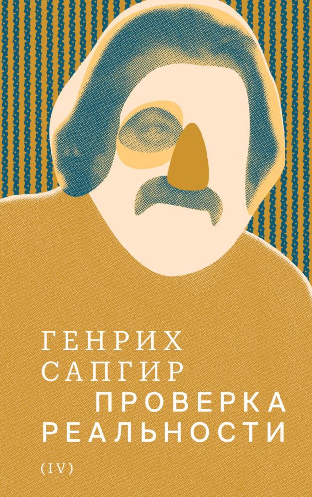 Собрание сочинений. Т. 4: Проверка реальности