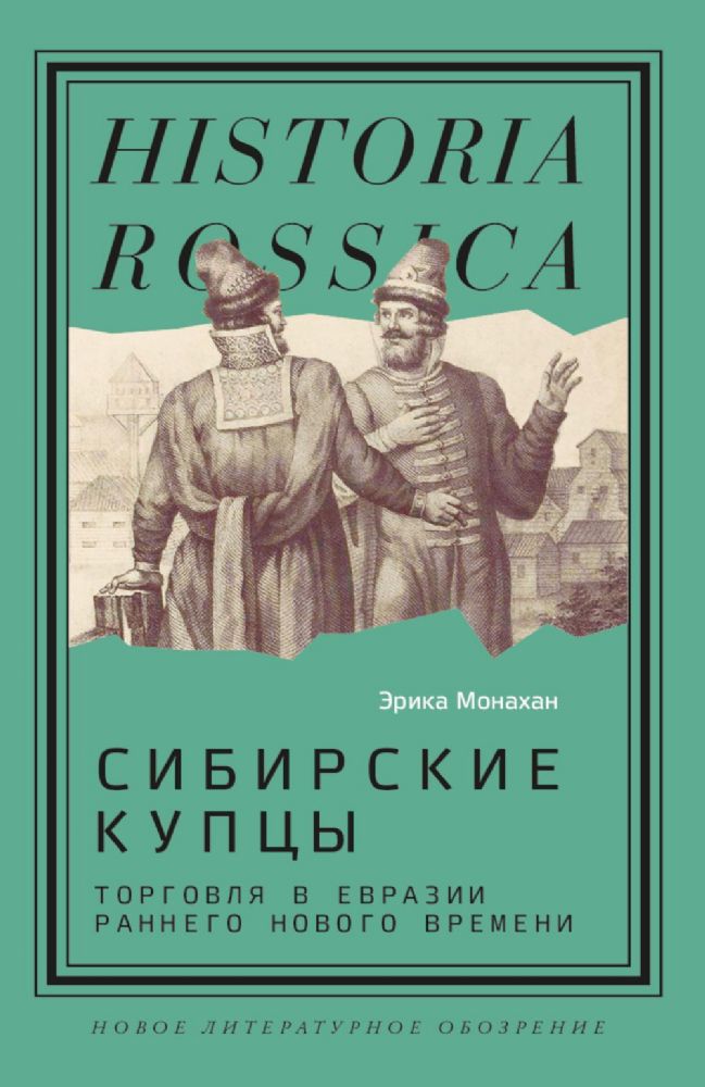 Сибирские купцы: торговля в Евразии раннего Нового времени