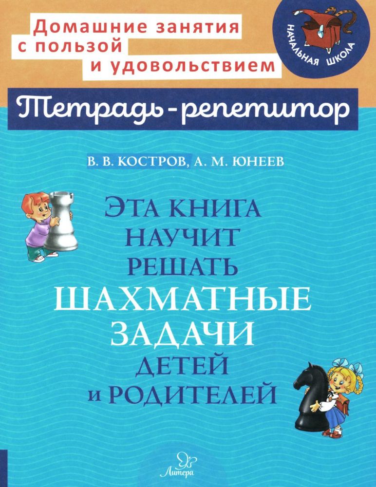 Эта книга научит решать шахматные задачи детей и родителей