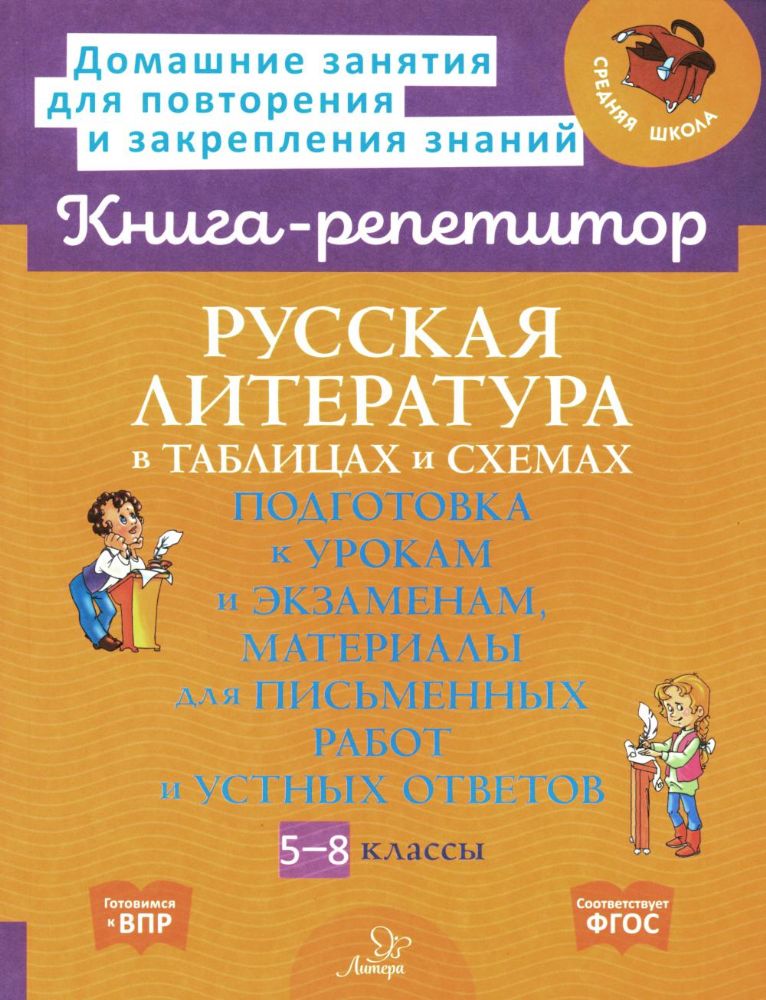 Русская литература в таблицах и схемах: Подготовка к урокам и экзаменам, материалы для письменных работ и устных ответов 5-8 кл