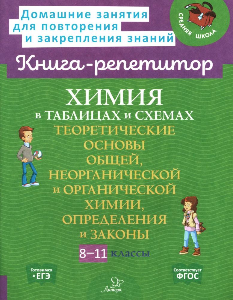 Химия в таблицах и схемах. 8-11 кл.: Теоретические основы общей, неорганической и органической химии, определения и законы