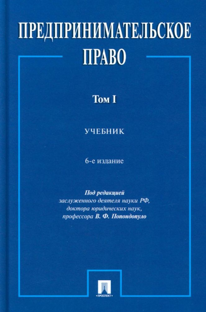 Предпринимательское право: Учебник. В 2 т. Т. 1. 6-е изд., перераб. и доп