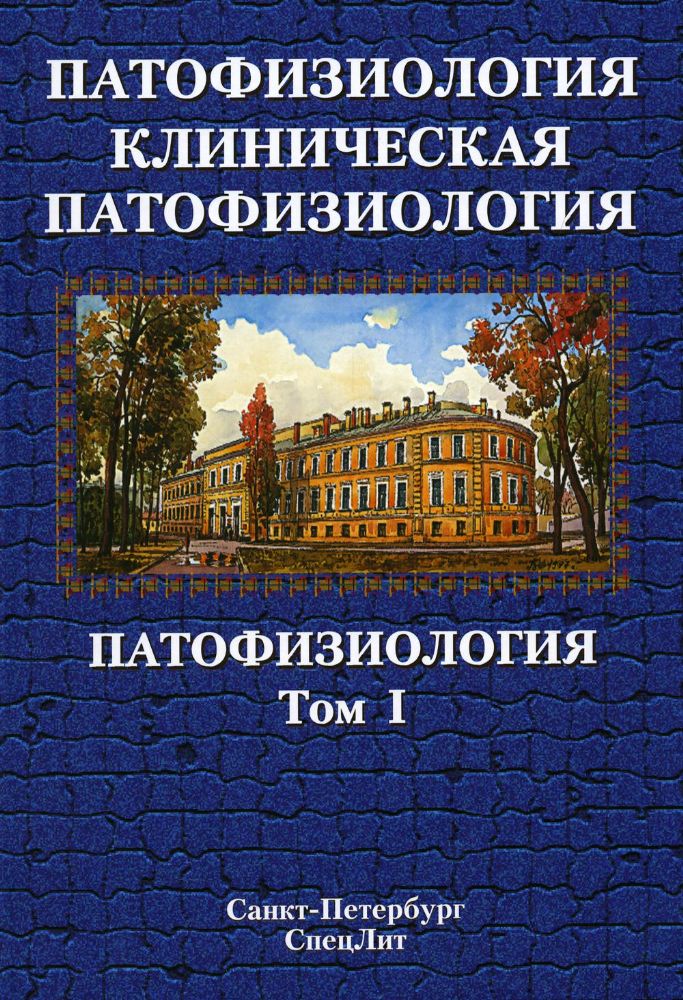 Патофизиология. Клиническая патофизиология. В 2 т. Т. 1: Учебник для курсантов и студентов военно-медицинских вузов. 2-е изд., перераб. и доп