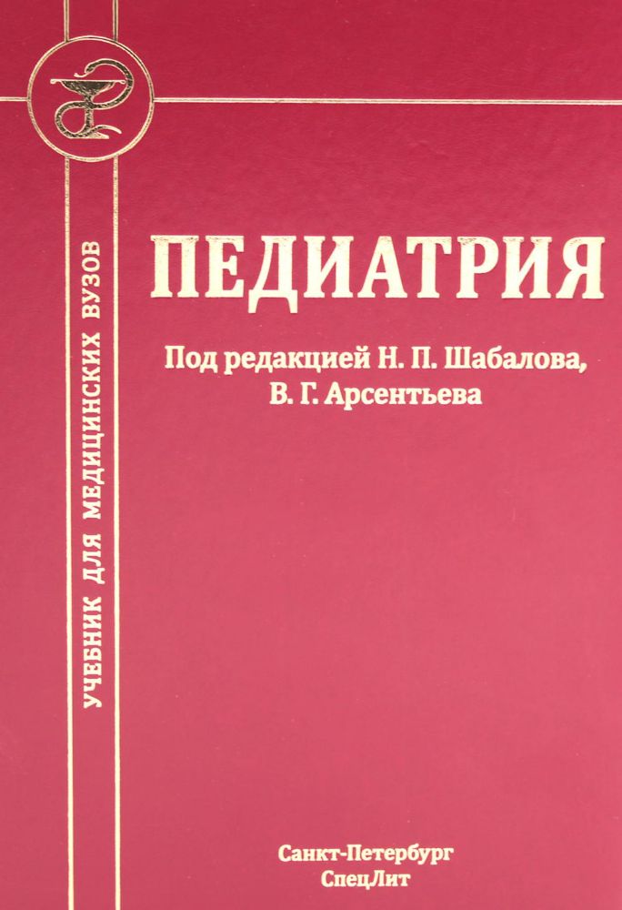 Педиатрия: Учебник для медицинских вузов. 8-е изд., испр. и доп