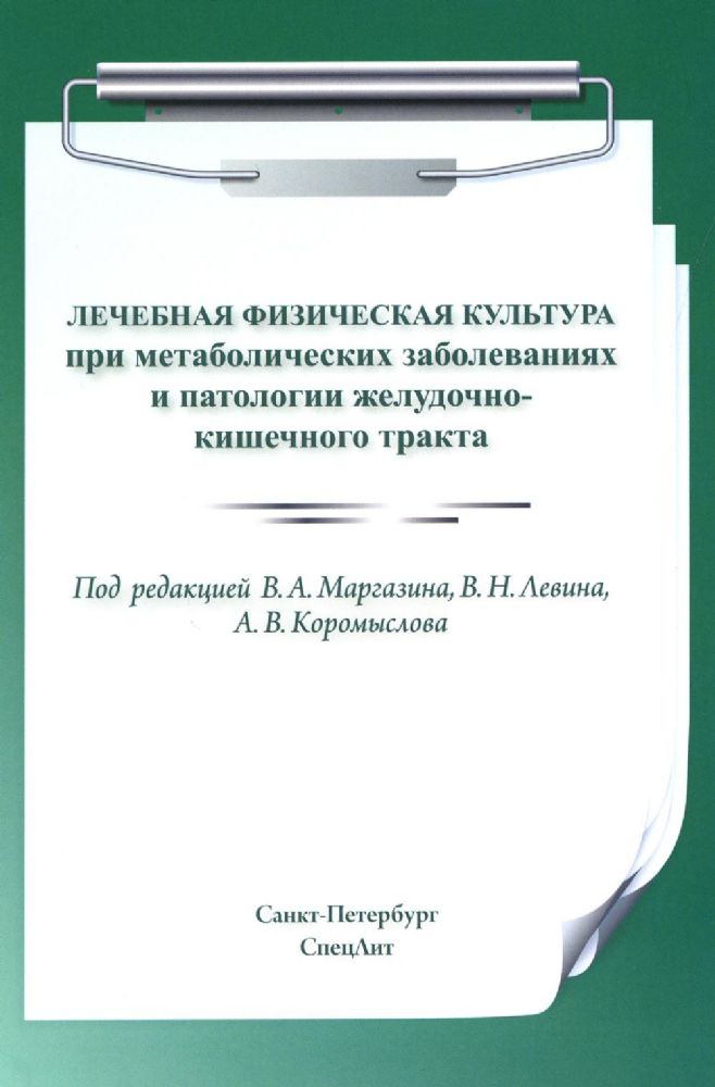 Лечебная физическая культура при метаболических заболеваниях и патологии желудочно-кишечного тракта. 2-е изд., испр. и доп