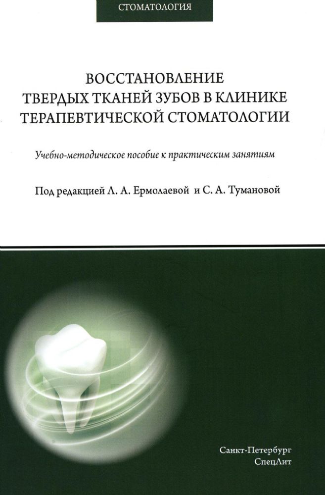 Восстановление твердых тканей зубов в клинике терапевтической стоматологии: Учебно-методическое пособие к практическим занятиям