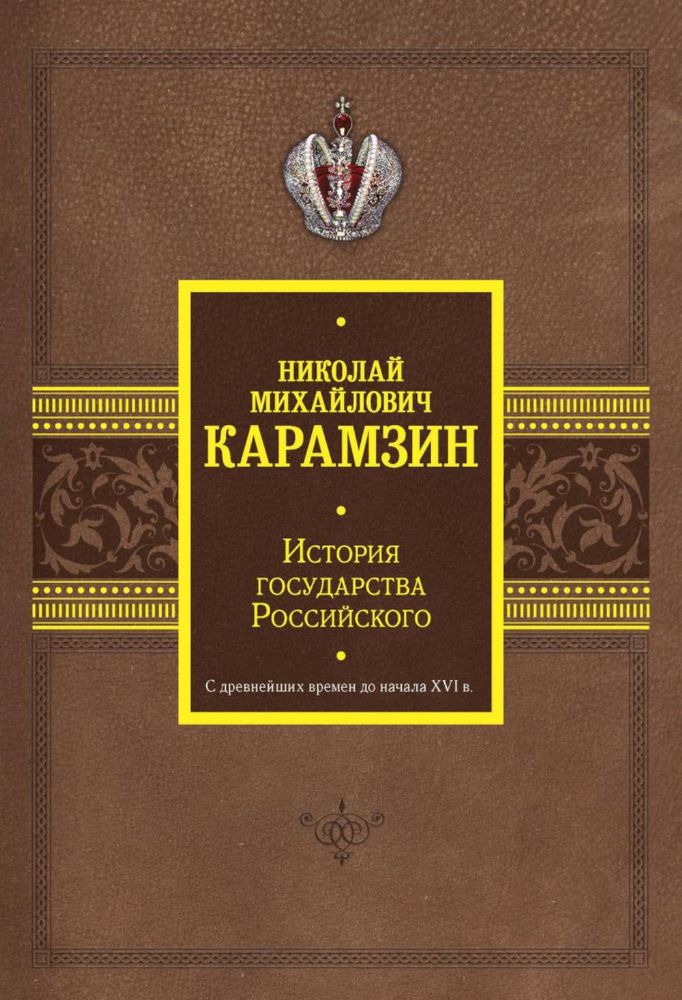 История государства Российского. С древнейших времен до начала XVI в