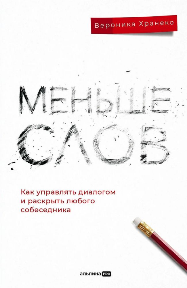 Меньше слов: Как управлять диалогом и раскрыть любого собеседника