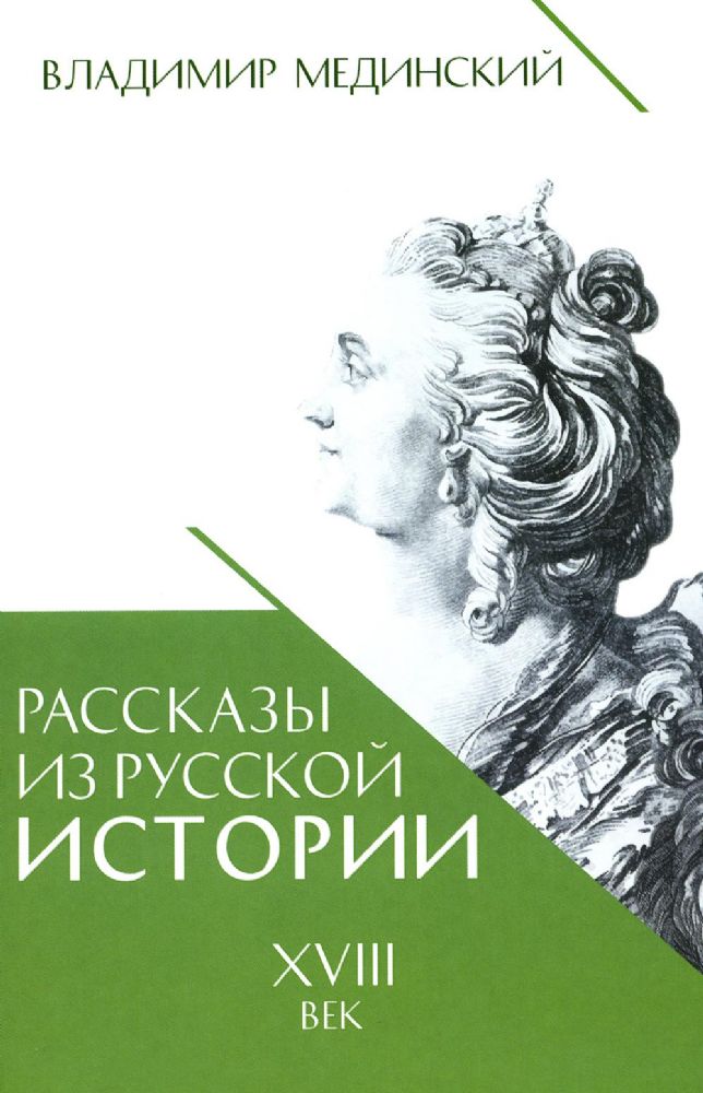 Рассказы из русской истории. XVIII век. Кн. 1