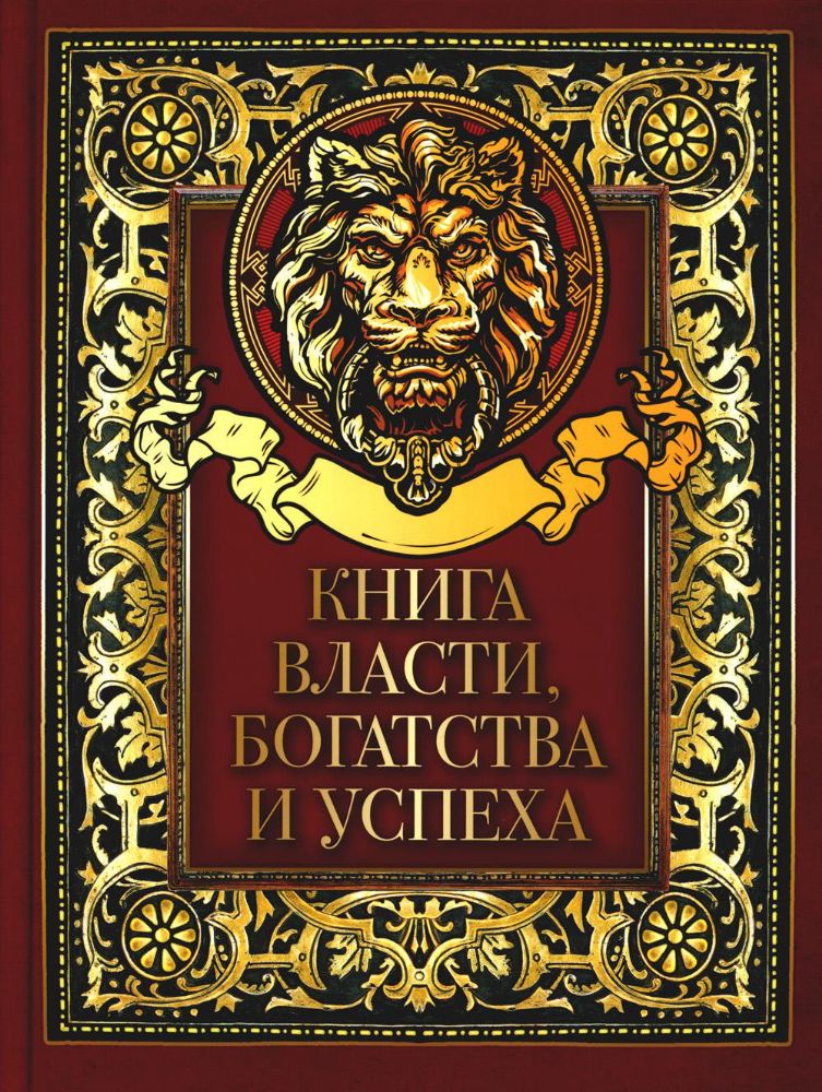 Книга власти, богатства и успеха