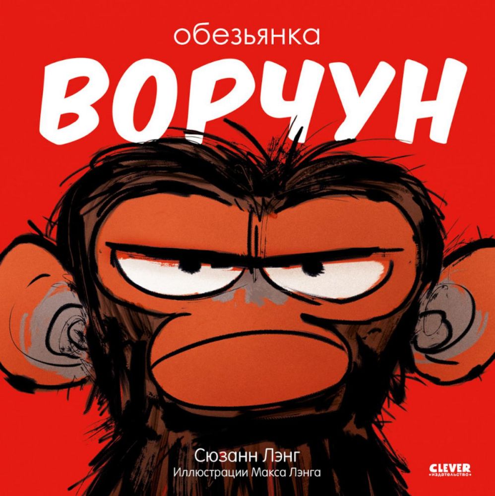 Обезьянка-ворчун