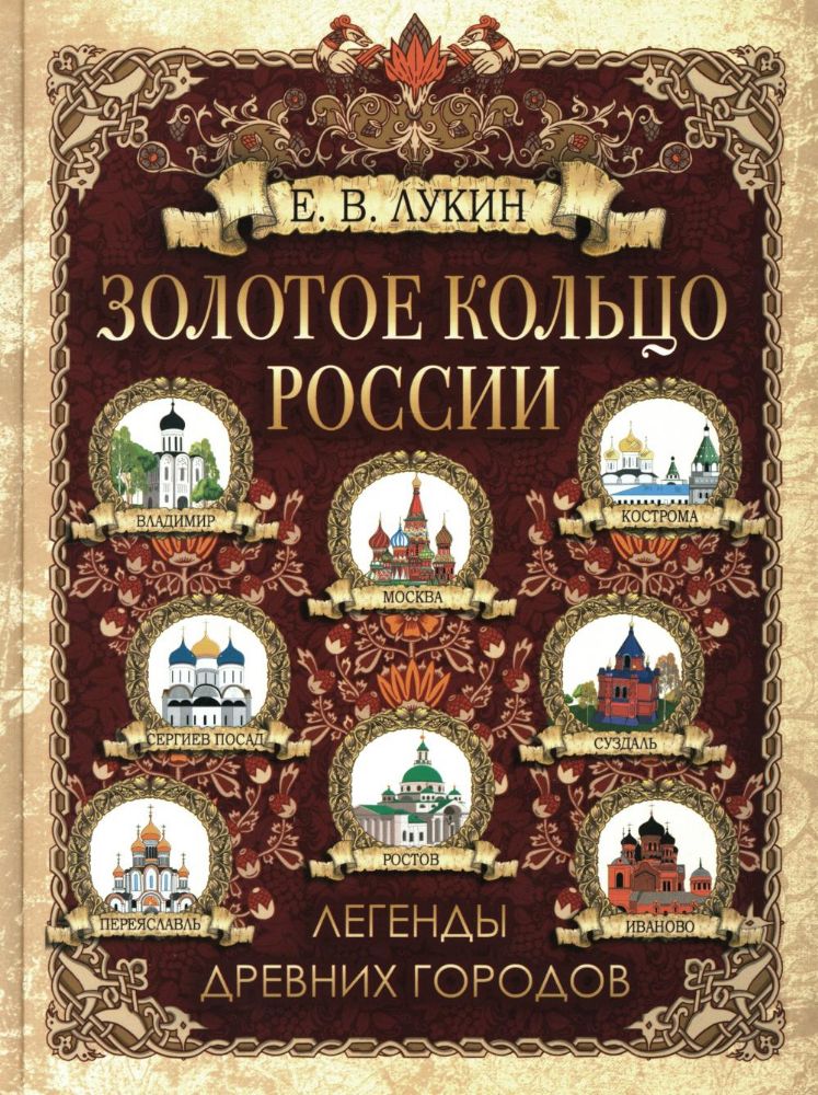 Золотое кольцо России. Легенды древних городов