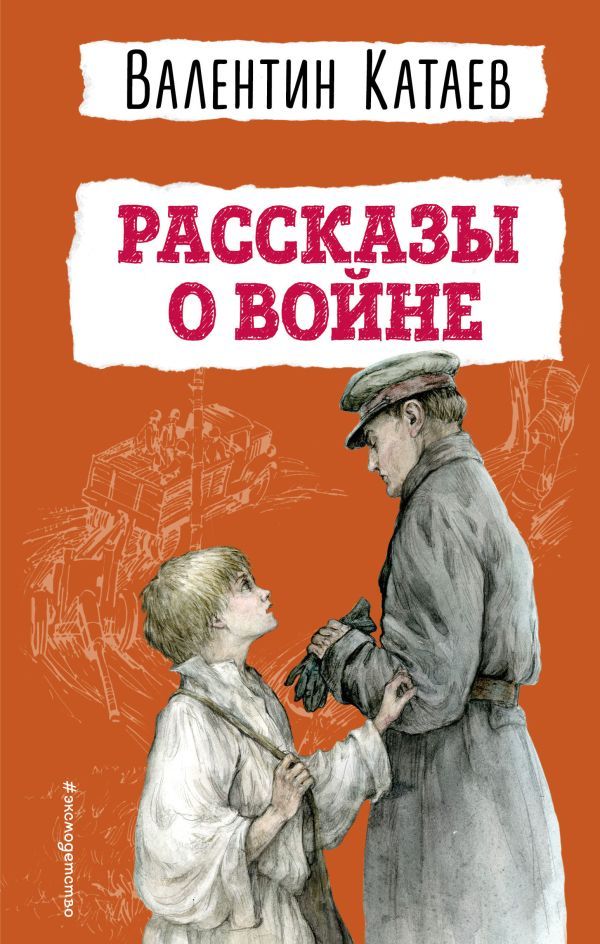 Рассказы о войне (ил. В. Канивца)