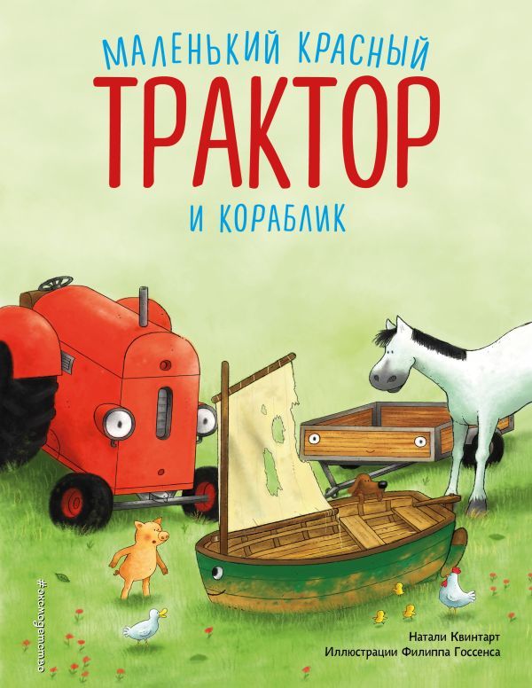 Маленький красный Трактор и кораблик (ил. Ф. Госсенса)