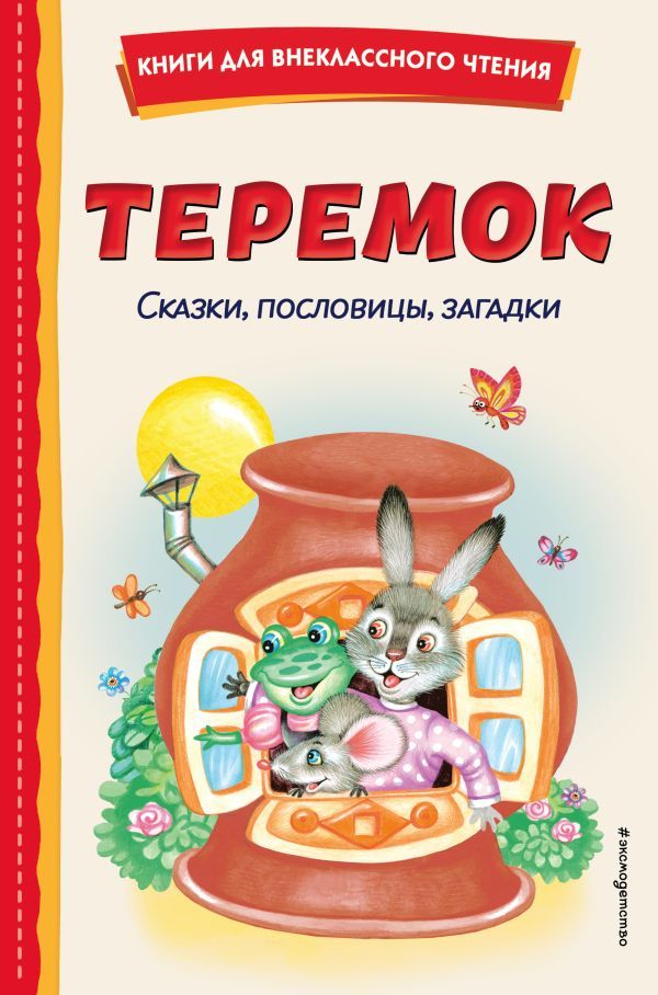 Теремок. Сказки, пословицы, загадки (ил. Ю. Устиновой, М. Литвиновой)