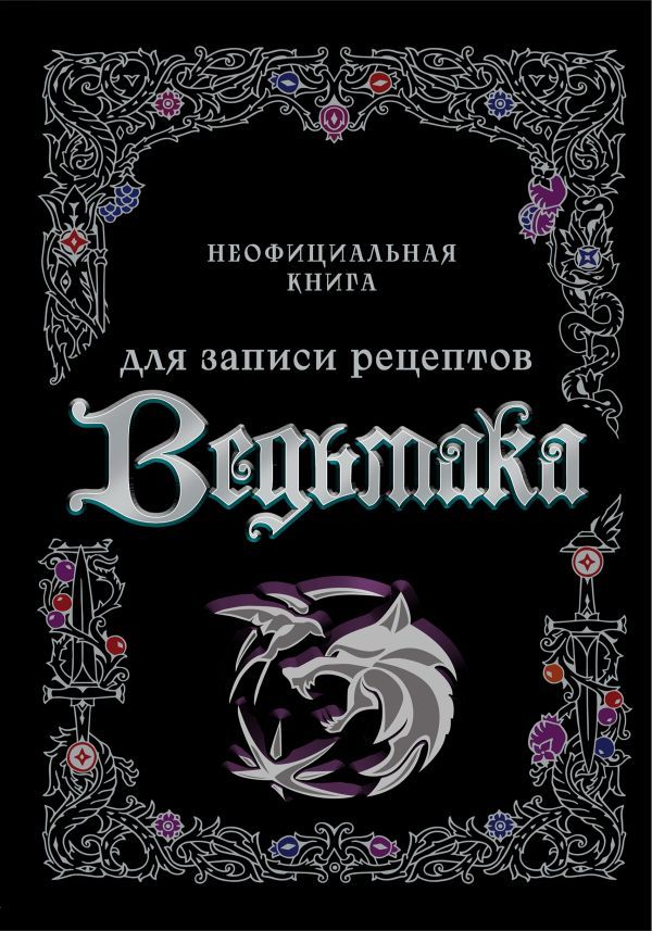 Неофициальная книга для записи рецептов Ведьмака