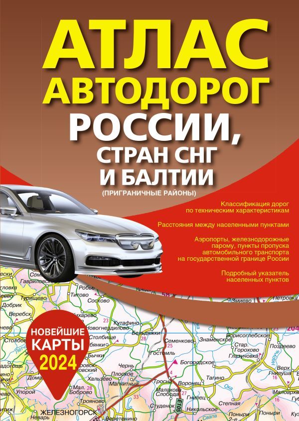 Атлас автодорог России, стран СНГ и Балтии (приграничные районы) (в новых границах)