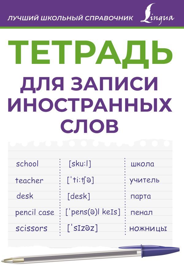 Тетрадь для записи иностранных слов (фиолетовая)