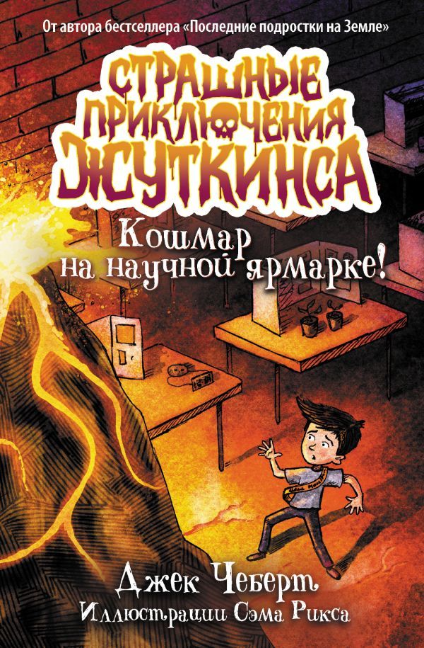 Кошмар на научной ярмарке!