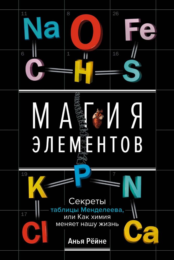 Магия элементов. Секреты таблицы Менделеева, или Как химия меняет нашу жизнь