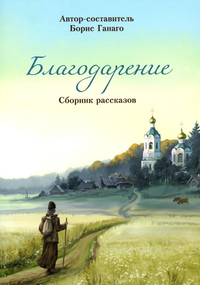 Благодарение.Сборник рассказов