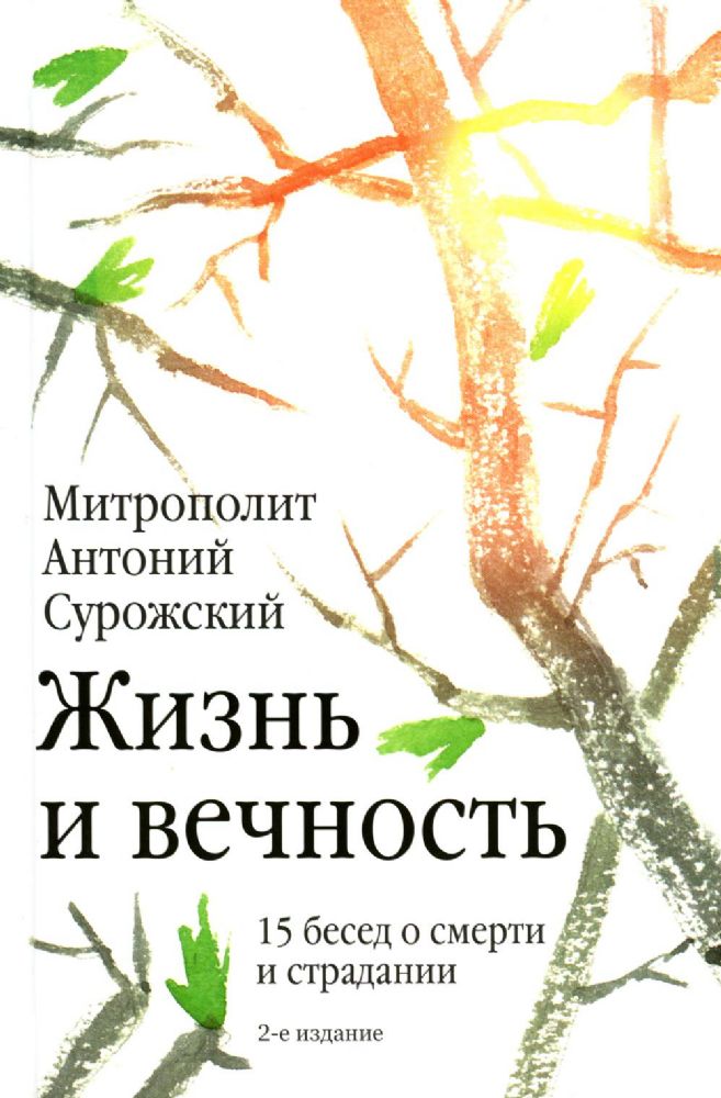 Жизнь и вечность:15 бесед о смерти и страдании