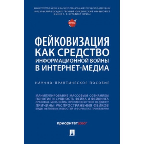 Фейковизация как средство информационной войны в интернет-медиа.Научно-практич.п