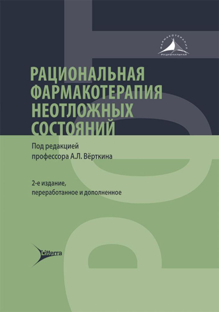 Рациональная фармакотерапия неотложных состояний