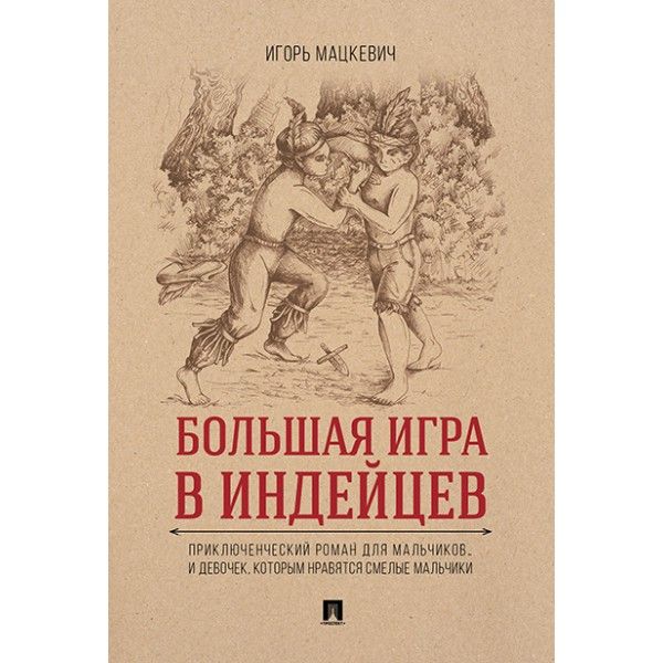 Большая игра в индейцев:приключенч.роман для мальч.и девоч.,котор.нравятся смел.