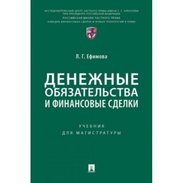 Денежные обязательства и финансовые сделки.Уч. для магистратуры