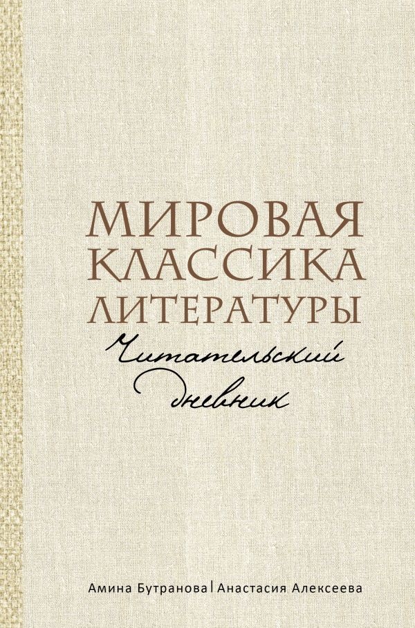 Мировая классика литературы. Читательский дневник