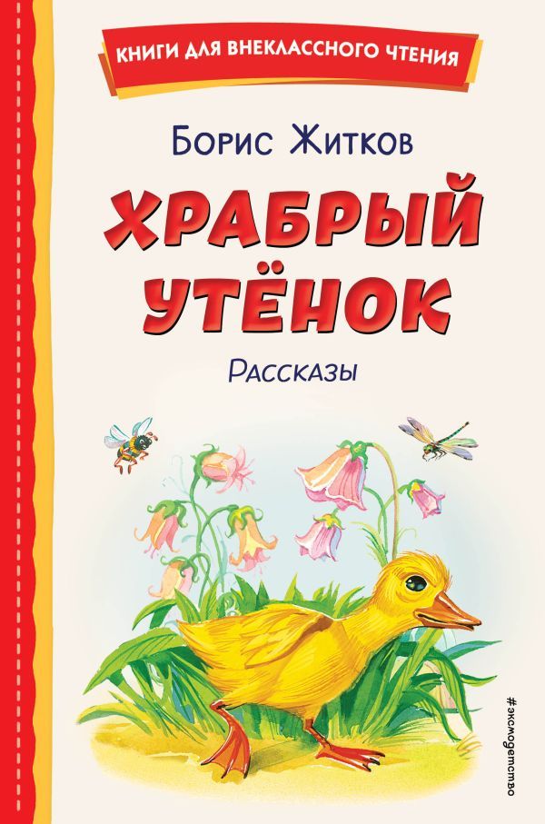 Храбрый утёнок. Рассказы (ил. А. Кардашука)