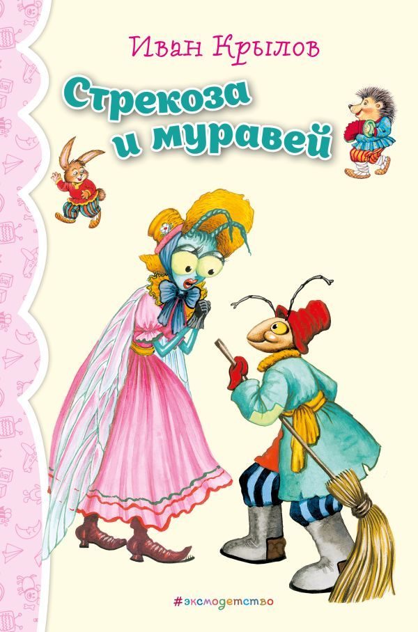 Стрекоза и Муравей. Басни (ил. И. Петелиной)_