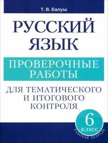 Русский язык 6кл проверочные работы