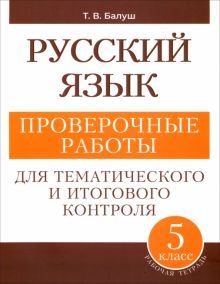 Русский язык 5кл проверочные работы