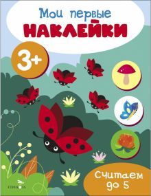 Мои первые наклейки 3+ Считаем до 5