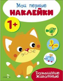 Мои первые наклейки 1+ Домашние животные