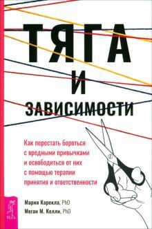 Тяга и зависим.Как пер.борот.с вред.привч(6176)мяг