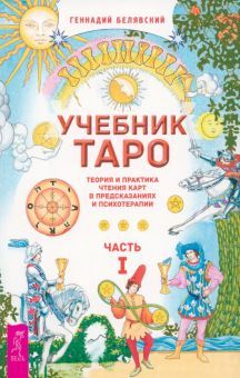 Учебник Таро.Теор.и пр.чтен.карт в предЧ1(6219)мяг