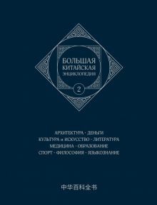 Большая китайская энциклопедия Т.2 Архитектура