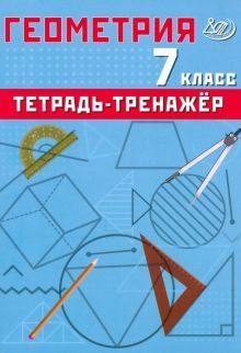 Геометрия 7кл Базовый уровень Тетрадь-тренажер